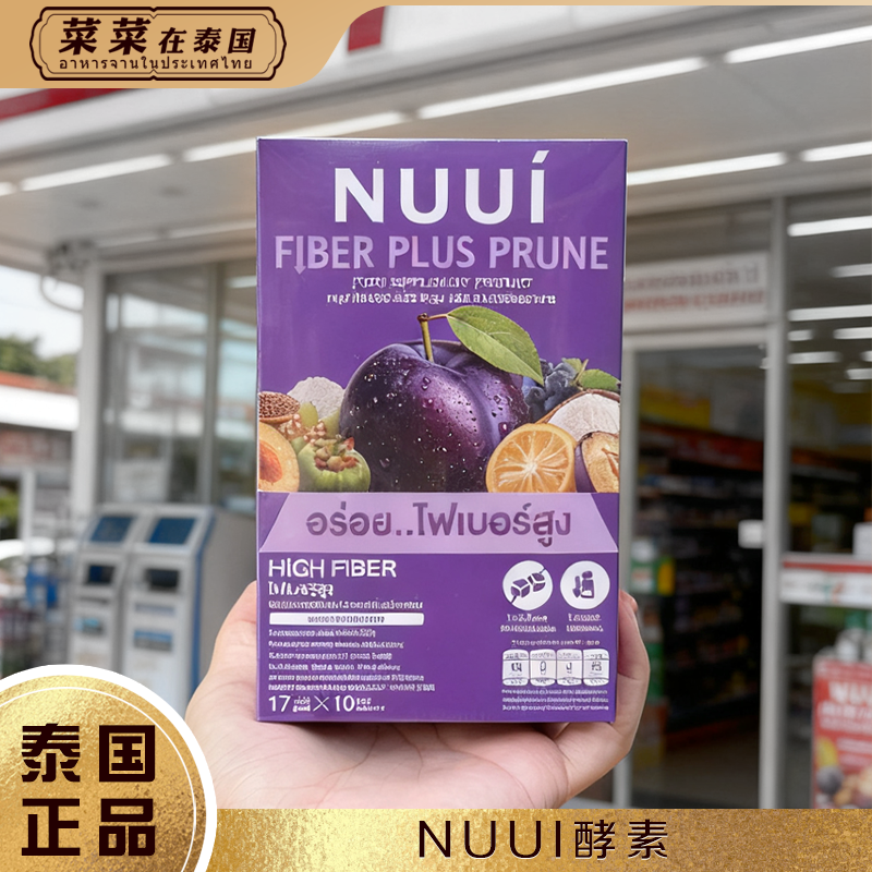 泰国正品NUUI西梅酵素果蔬纤维饮