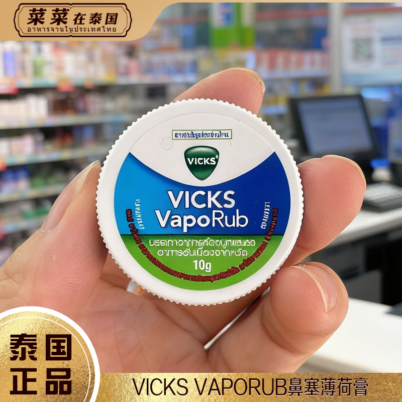 泰国原装Vicks鼻塞薄荷膏