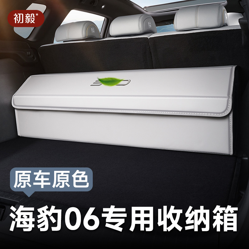 比亚迪海豹06后备箱收纳箱海豹06dmi车载储物盒车上用品整理