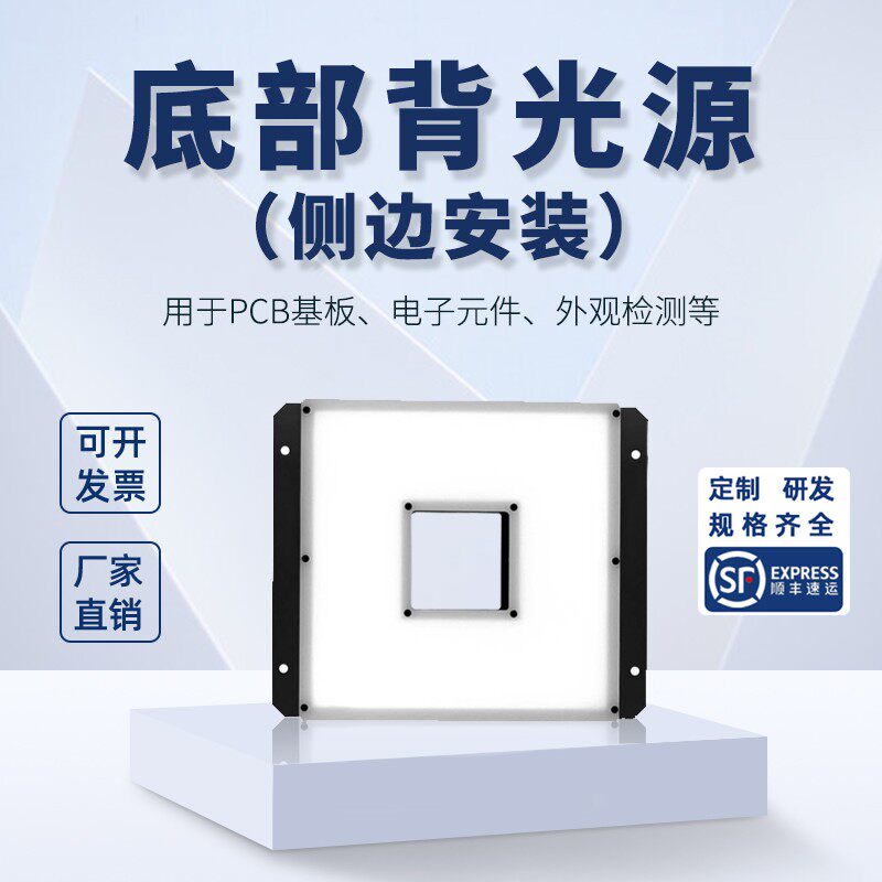 led视觉 面光源 检测光 方形背光源开孔底部发光ccd工业相机照明