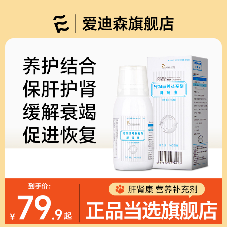 爱迪森肝肾康宠物犬猫咪通用保肝护肾缓解肝腹水肝硬化肾功能衰竭 宠物/宠物食品及用品 猫营养膏 原图主图