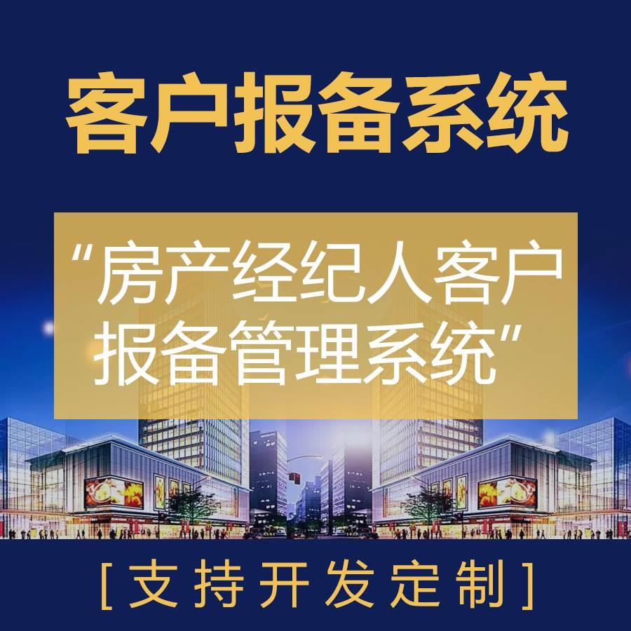 客户报备管理系统|房产中介CRM|房产经纪小程序|售楼房开客户管理