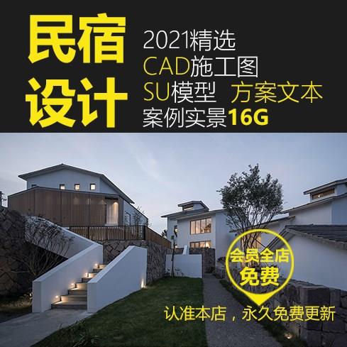 2021民宿设计素材案例实景图效果图酒店客栈方案CAD施工图SU模型