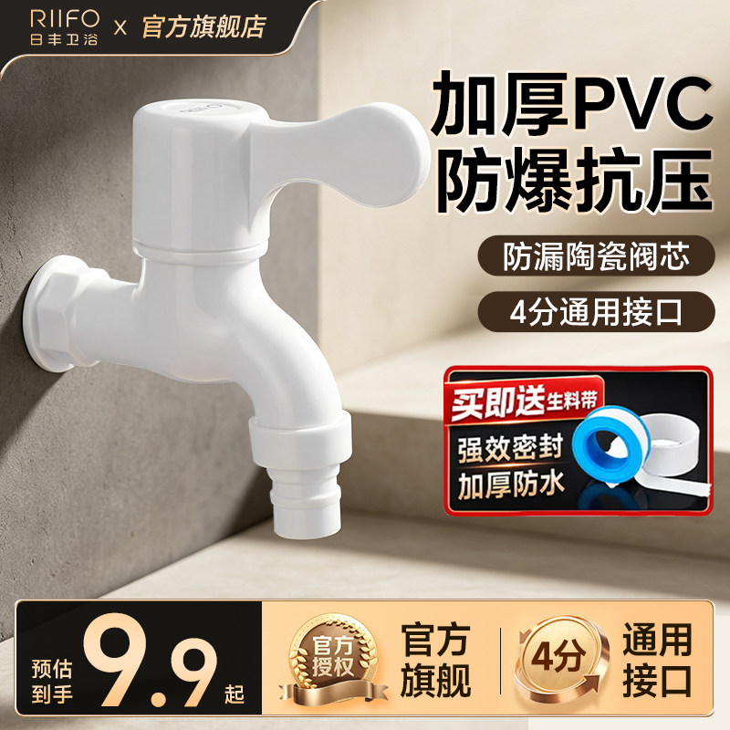 日丰水龙头PVC洗衣机龙头4分快开