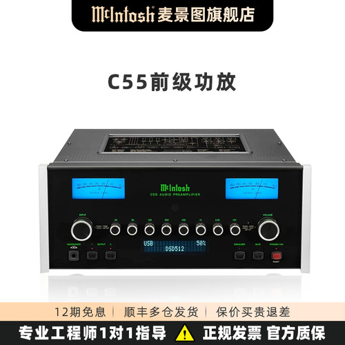 McIntosh/麦景图C55 USB兼容高清数码前级功放 C53升级版