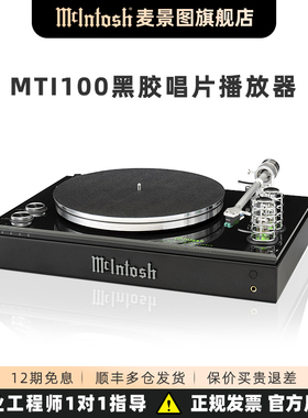 美国麦景图/McIntosh MTI100 hifi唱头放大器LP刻胶转唱盘一体机
