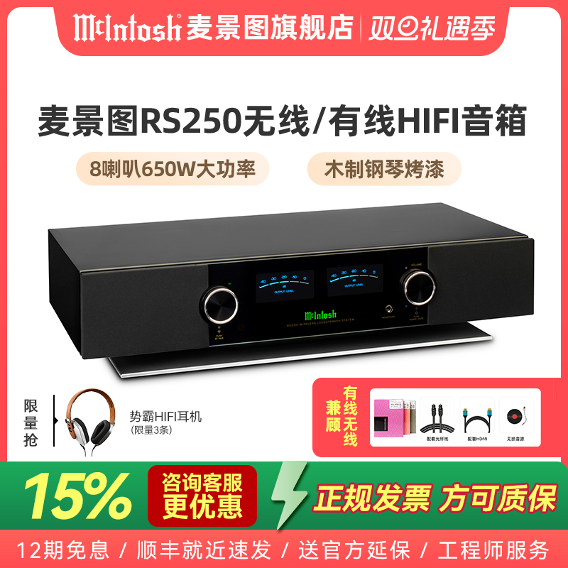 热卖[高奢品牌]木质箱体-美国McIntosh麦景图RS250无线兼有线音响
