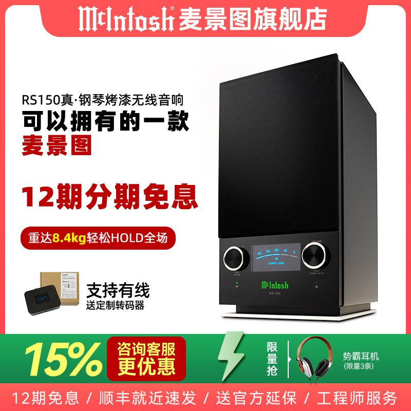 热卖【全球高奢品牌】木质箱体美国麦景图RS150蓝牙一体无线音响