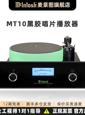 麦景图（mcintosh）MT10 黑胶唱片播放器 hifi 高保真LP机 MT10