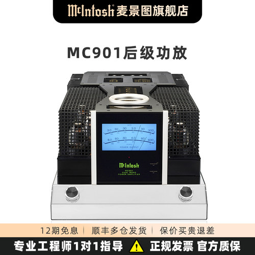美国McIntosh/麦景图MC901胆石单声道hifi发烧立体声后级放大器