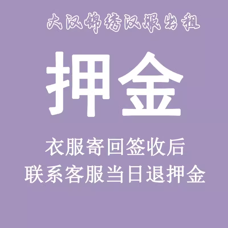 （大汉锦绣）押金专拍链接汉服出租古装租借租赁整套租赁