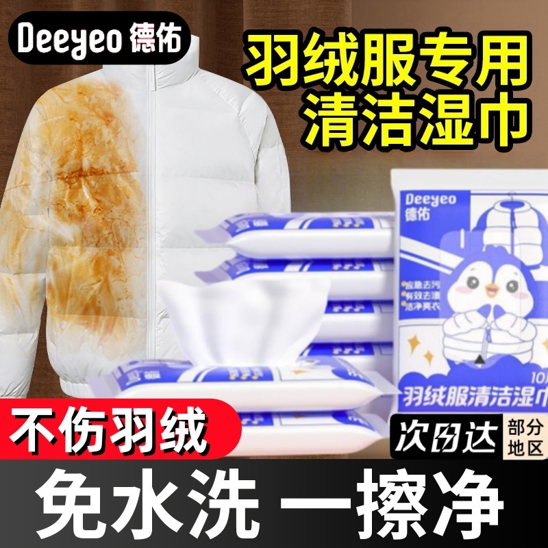 德佑擦羽绒服免洗清洁湿巾免水洗强力去污渍专用擦去油官方旗舰店
