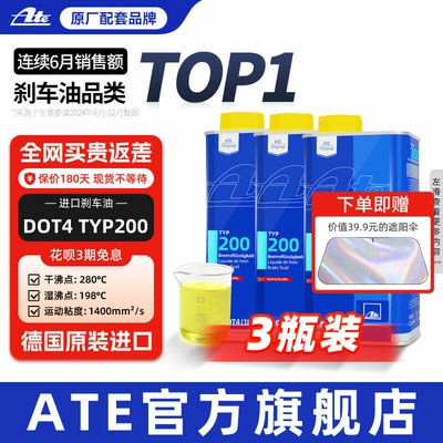 ate德国进口刹车油TYP200三瓶