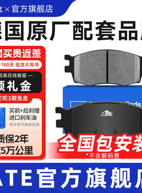 ATE后刹车片适用福特蒙迪欧致胜 路虎神行者 沃尔沃S80前刹2737