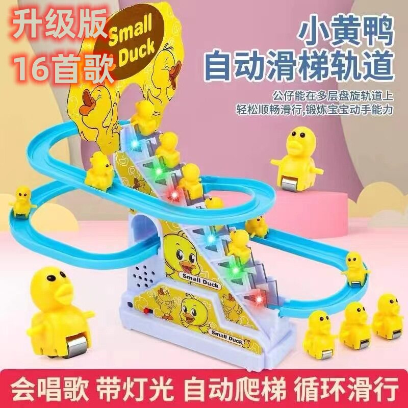 小黄鸭爬楼梯电动轨道溜滑梯拼装益智早教儿童玩具音乐亲子互动宝