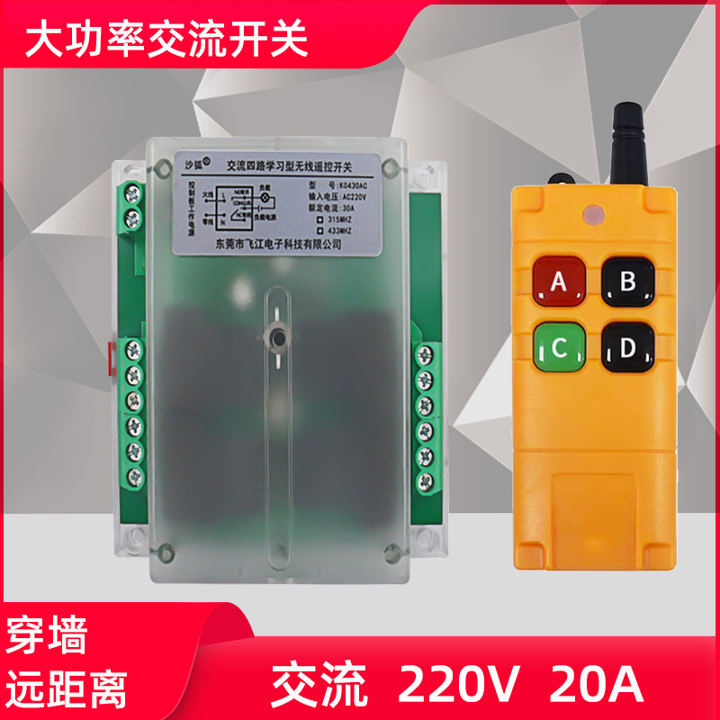 20A大功率四路无线交流220V遥控开关LED灯电源智能遥控器展厅控制