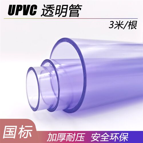 upvc透明硬管塑料给水管耐酸碱工业排水下水鱼缸管S件4分6分1寸50