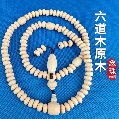 藏式原木手工六道降龙木108颗圆珠念珠手链男女通用配饰手串项链