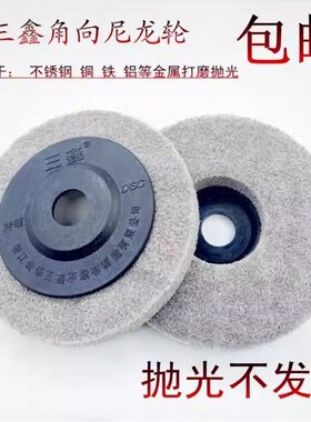 三鑫角向尼龙磨碟不织布轮菜瓜丝轮拉丝轮4寸不锈钢除锈100纤维轮