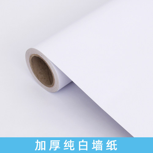 纯色白色自粘PVC墙纸加厚宿舍防水防潮壁纸卧室素X色自贴背景墙