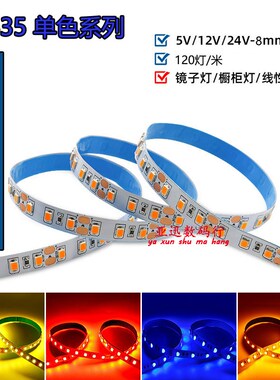 LED灯带c2835马尔斯绿橙光柠檬黄12V高亮120灯柜台造型设计线性灯
