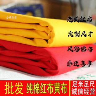 纯棉红布黄布加厚布料大红全棉整B匹黄色红色棉布佛布红布黄布布