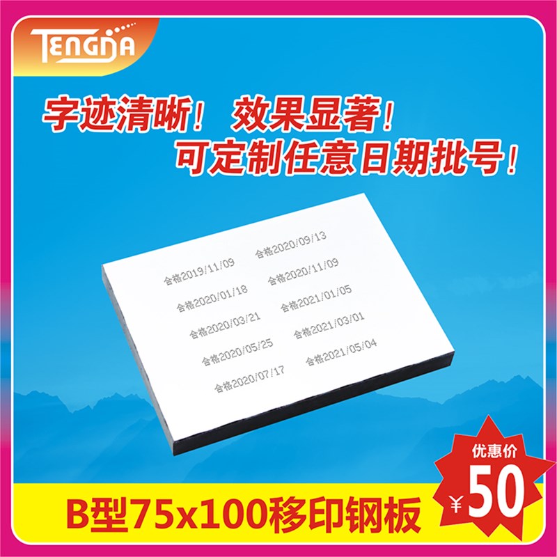 75x100mm移印钢板生产日期定制打码机专用食品日期化妆品图片