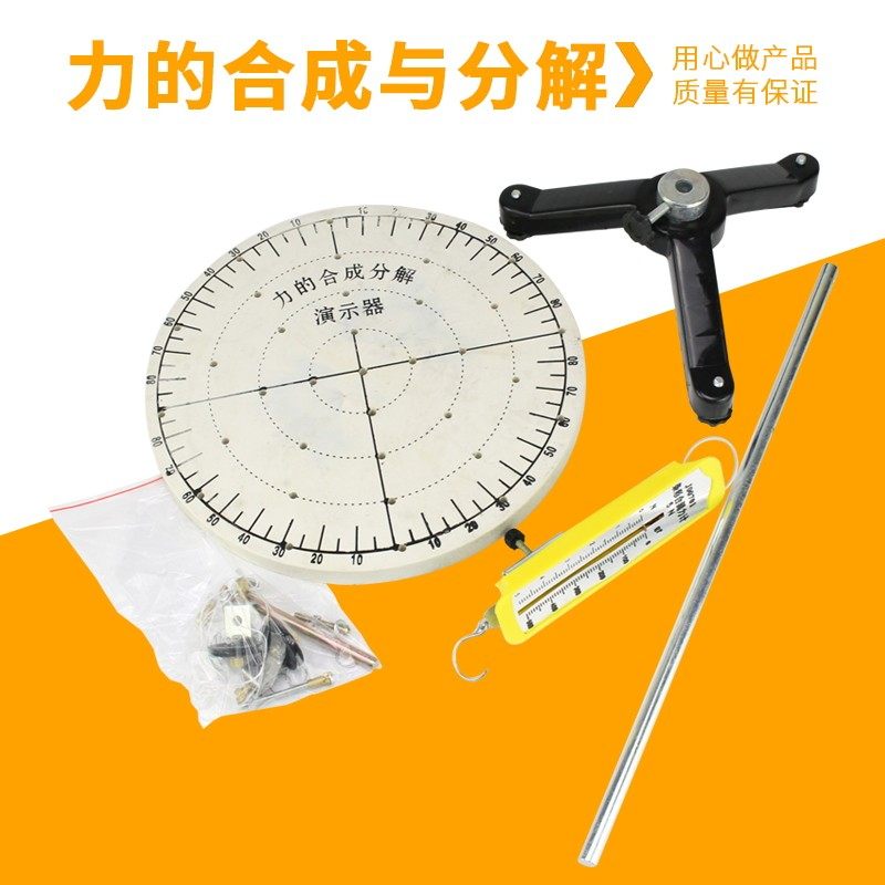 力的合成分解演示器力的合成与分解实验中学初中高中物理力学实验