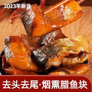 500g腊鱼干草鱼湖南特产烟熏腊鱼块农家自制熏鱼咸鱼腌制腊味干货