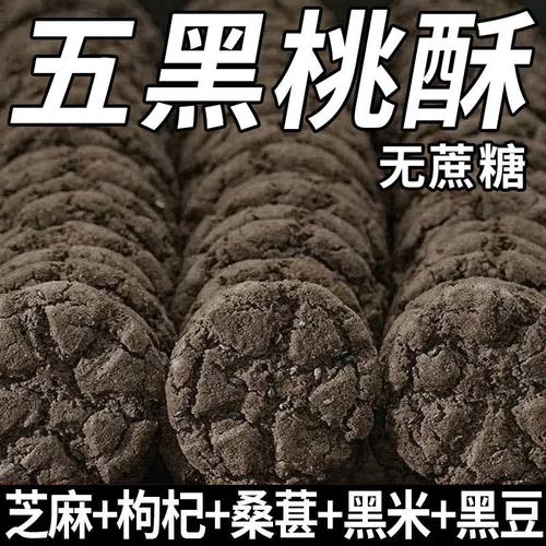 【好吃营养】五黑谷物木糖醇桃酥粗粮早餐健康零食独立包装
