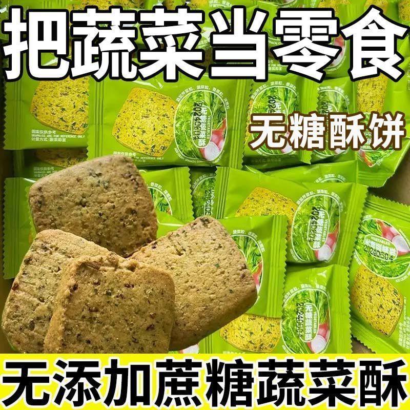 无糖蔬菜酥饼干饱腹零食无添加蔗糖宿舍即食早餐代餐热销爆款批发