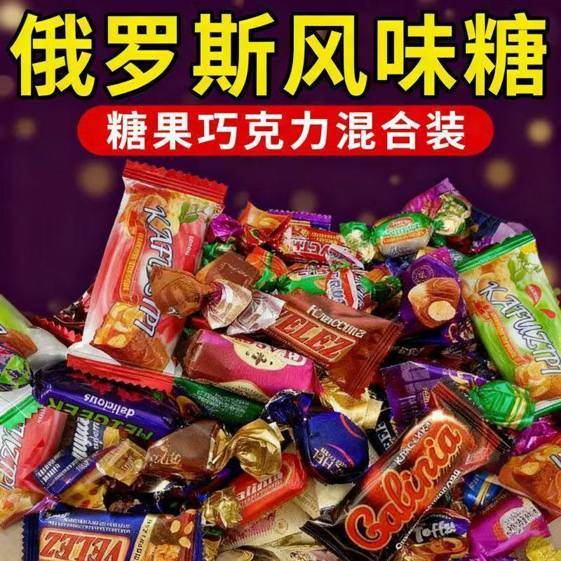 俄罗斯风味糖果夹心牛奶味老师正品混合正宗巧克力真品老式小零食