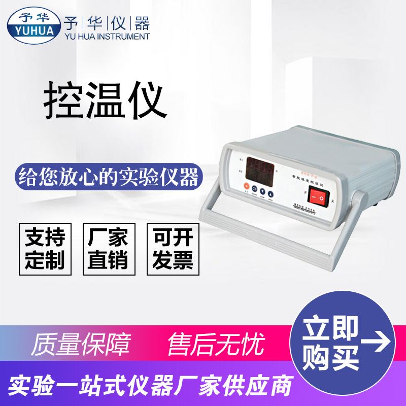 厂家直销智能数显控温仪ZNHW-IV电子控温仪温度控制仪器