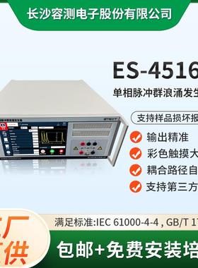 ES-4516A单相浪涌脉冲群发生器EMC测试设备符合标准IEC61000-4-4