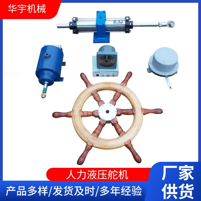 菏泽厂家人力液压舵机船用液压舵机转舵扭矩0.5-4.5KNm舵机