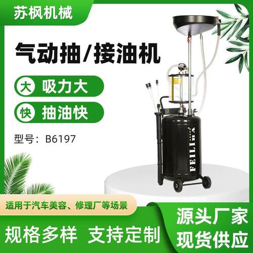 厂家直供汽车美容店抽废油机换油工具B6197气动抽油接油机