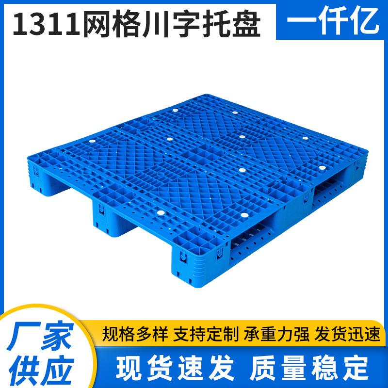 1311川字网格托盘塑料卡板栈板蓝色单面塑料托盘叉车卡板