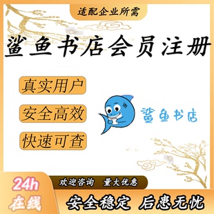 鲨鱼书店 会员 注册 小程序扫码邀请拉新用户办理 包数据 返图