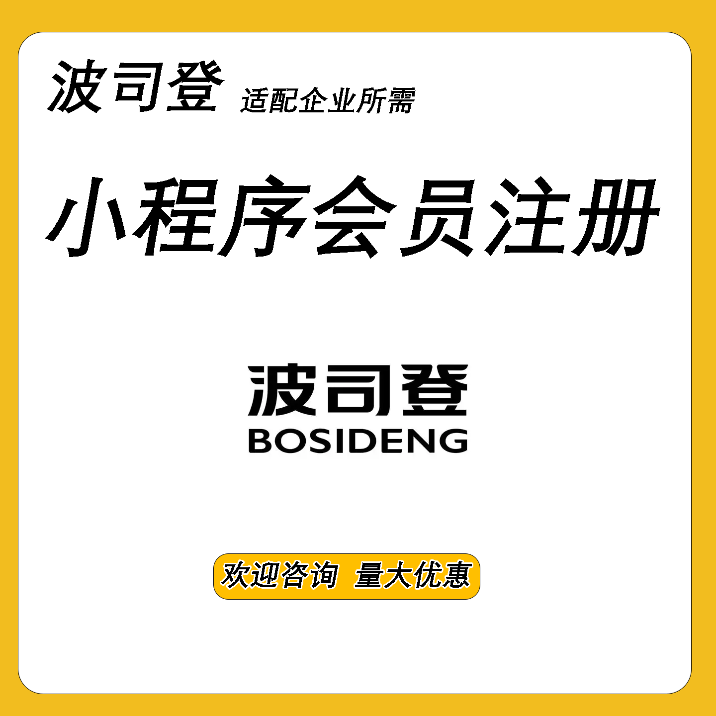 啵 司登会员注册小程序扫码邀请拉新用户领券入会企微添加高效快
