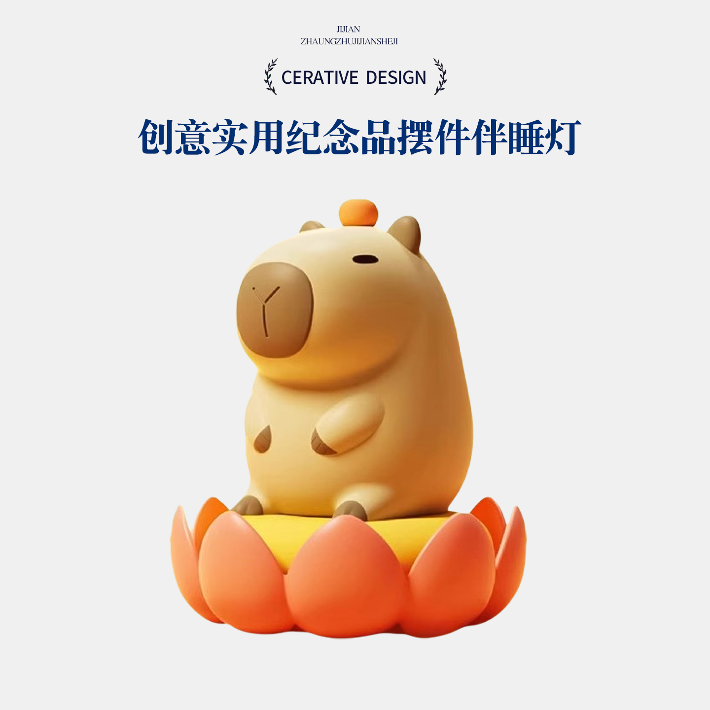 卡皮巴拉小夜灯男生生日礼物
