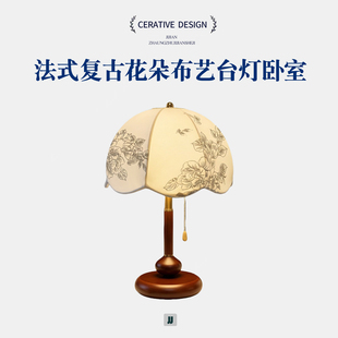法式复古花朵布艺台灯卧室床头灯客厅高级感美式设计师装饰灯具