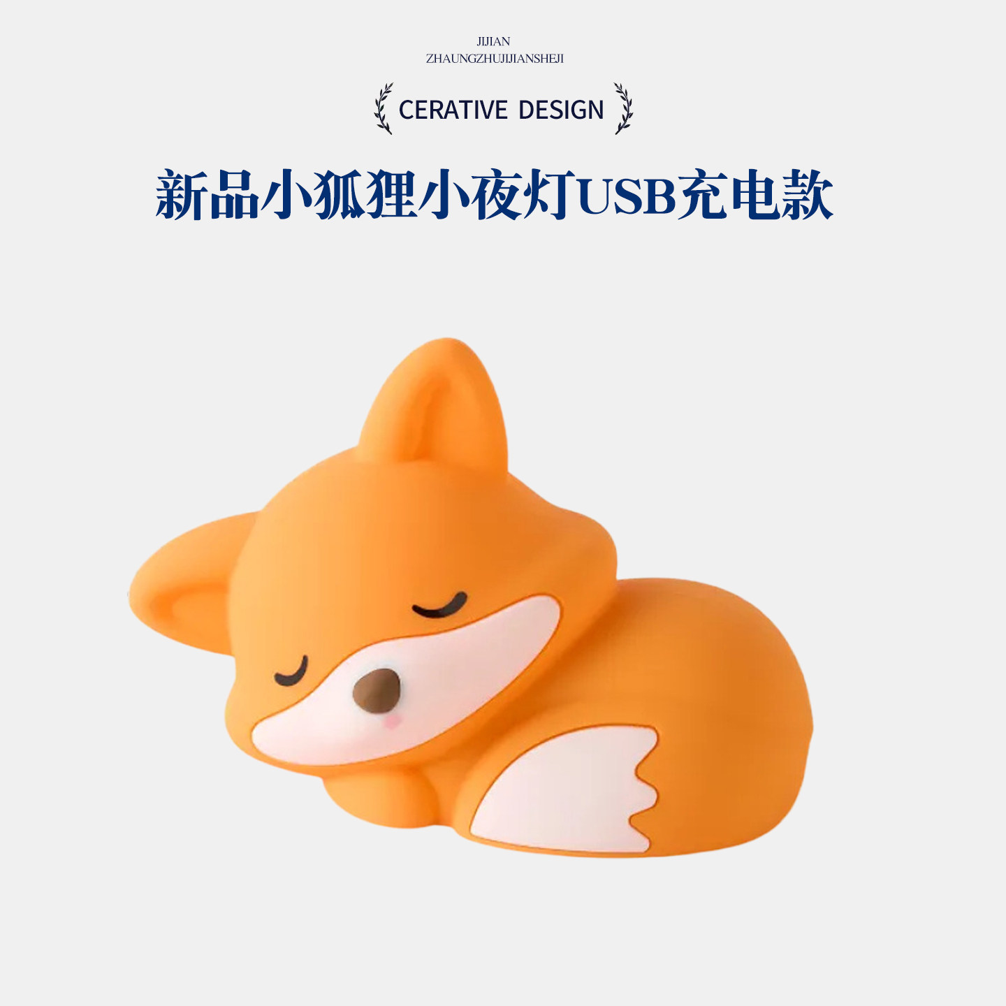 跨境新品小狐狸小夜灯USB充电款卧室氛围灯床头灯创意卡通小夜灯