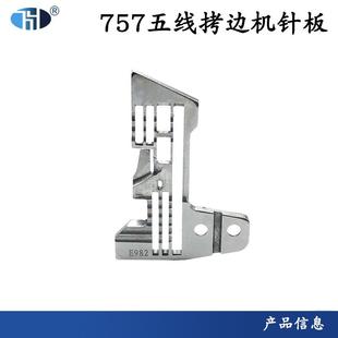 757五线拷边机针板 E982锁边机缝纫机配件 包缝机0.3针距针板