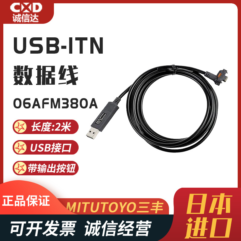 原装日本进口MITUTOYO三丰06AFM380A 06AFM380B 380C/F卡尺数据线