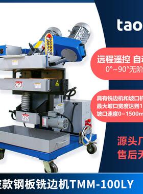 GMMA-100LY无线遥控铣边机 TMM-100LY自动平板铣边机配件盖板