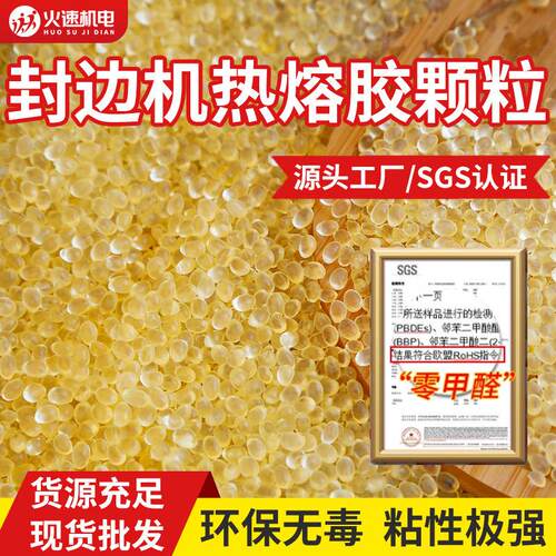 源头工厂封边机热熔胶颗粒中温高温木工家具热熔胶超粘透明热熔胶