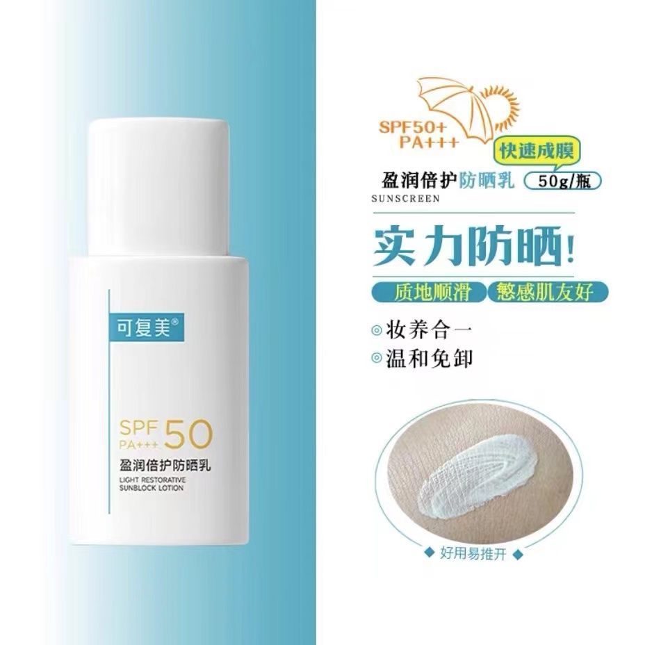 可复美迎光盾盈润高倍温和防晒霜spf50清爽防晒乳液50g