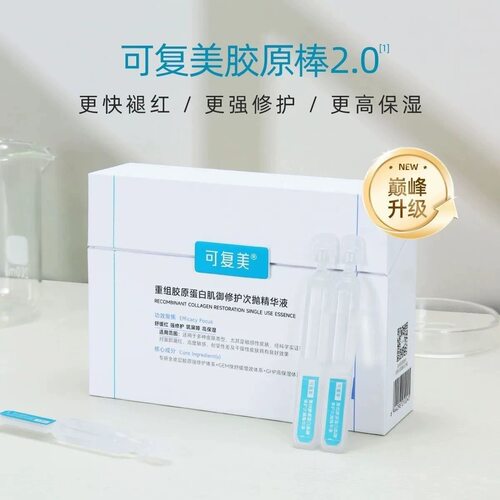 可复美胶原棒2.0次抛精华重组胶原蛋白敏感舒缓补水修护精华液