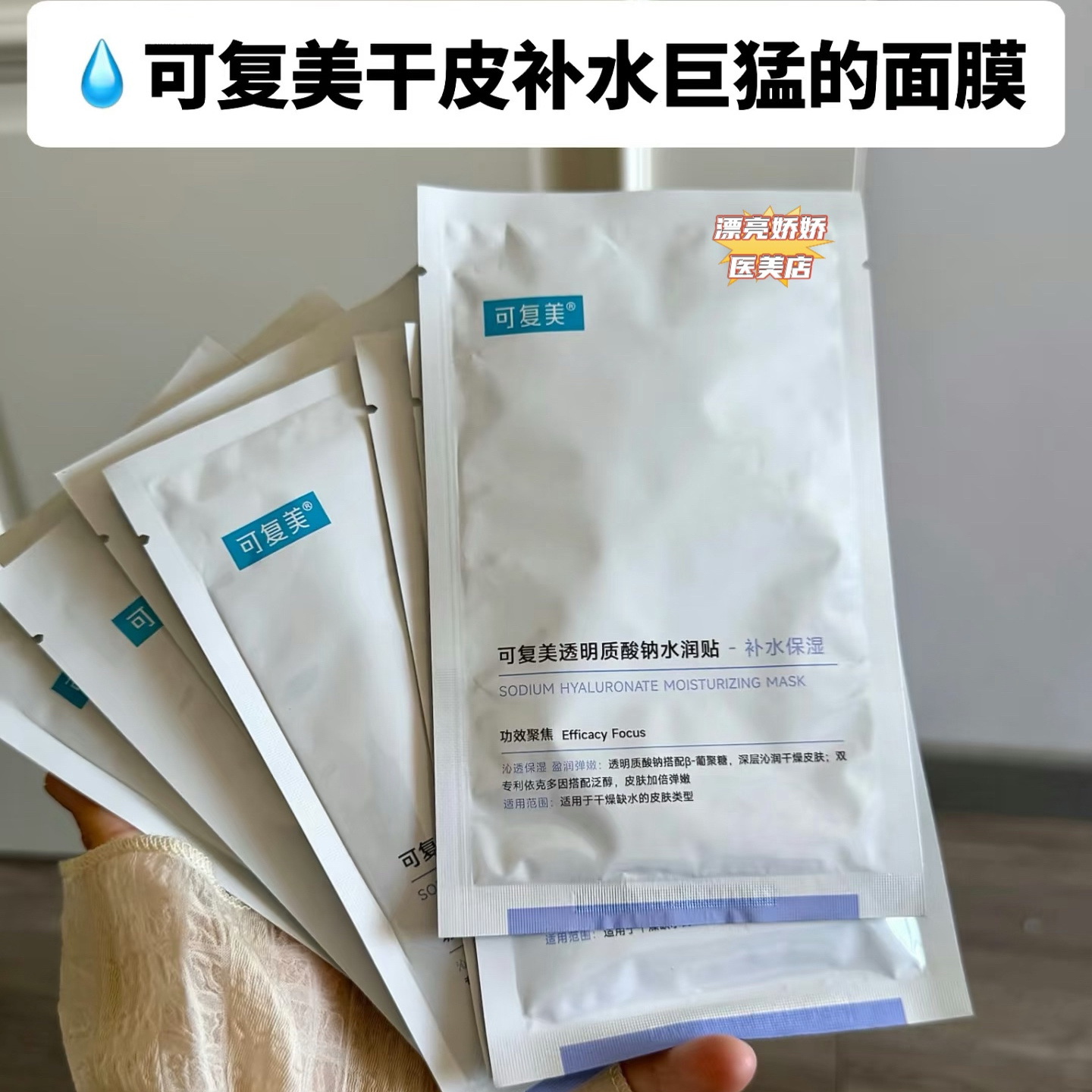 可复美透明质酸钠水润修护面膜