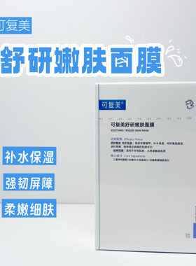可复美舒研嫩肤面膜补水保湿强韧屏障舒润修护泛红贴片面膜5片/盒